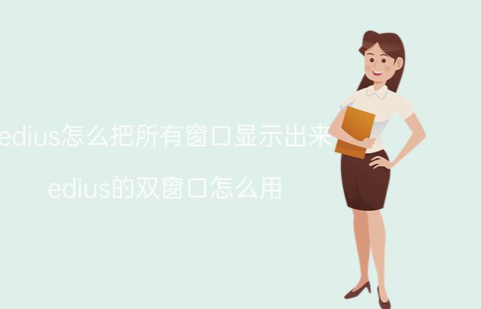 edius怎么把所有窗口显示出来 edius的双窗口怎么用？